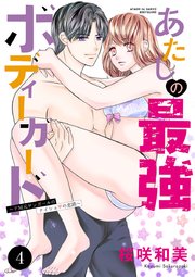 あたしの最強ボディーガード～ドM元ヤンガールのナイショの恋路～ 4