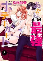 あたしの最強ボディーガード～ドM元ヤンガールのナイショの恋路～ 5