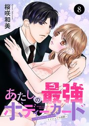 あたしの最強ボディーガード～ドM元ヤンガールのナイショの恋路～ 8