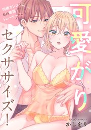 可愛がりセクササイズ！同棲カレシは私の専属トレーナーさん