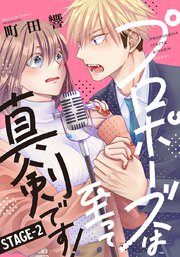 プロポーズは至って真剣です! 2巻