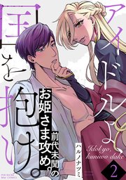 アイドルよ、国を抱け。【コミックス版】 2巻