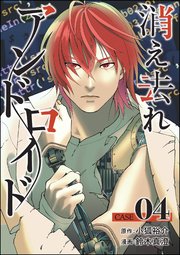 消え去れアンドロイド（分冊版） 【第4話】