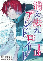 消え去れアンドロイド（分冊版） 【第13話】