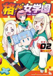 格ゲ女学園（2）【電子限定特典ペーパー付き】