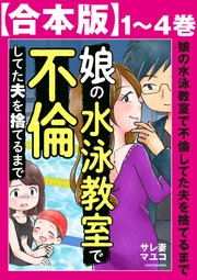 娘の水泳教室で不倫してた夫を捨てるまで