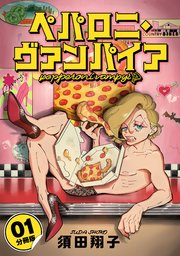 ペパロニ・ヴァンパイア