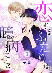 恋するふたりは臆病につき 3巻