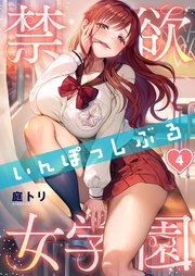 【フルカラー】禁欲いんぽっしぶる女学園（4）