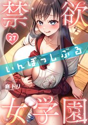 【フルカラー】禁欲いんぽっしぶる女学園（27）