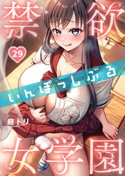 【フルカラー】禁欲いんぽっしぶる女学園（29）