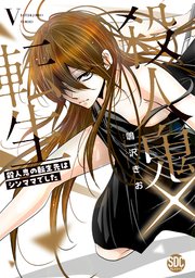 殺人鬼×転生～殺人鬼の転生先はシンママでした～【単行本版】5