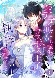 おデブ悪女に転生したら、なぜかラスボス王子様に執着されています【タテヨミ】5話