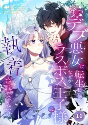 おデブ悪女に転生したら、なぜかラスボス王子様に執着されています【タテヨミ】11話