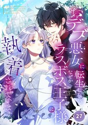 おデブ悪女に転生したら、なぜかラスボス王子様に執着されています【タテヨミ】27話
