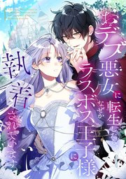 おデブ悪女に転生したら、なぜかラスボス王子様に執着されています【タテヨミ】86話