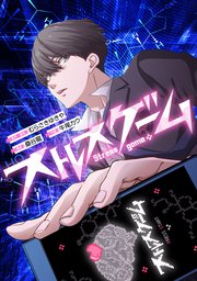 ストレスゲーム【タテスク】 第33話