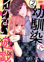 幼馴染でイケない遊戯 2巻