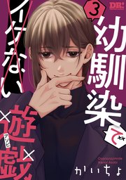 幼馴染でイケない遊戯 3巻