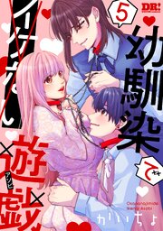 幼馴染でイケない遊戯 5巻