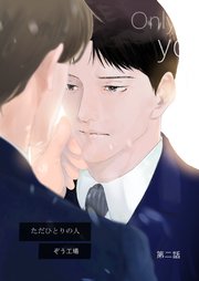 【同人誌版】ただひとりの人 第二話