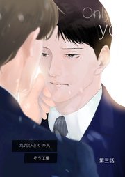 【同人誌版】ただひとりの人 第三話
