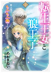 転生王女と狼王子 ～獣人国でもふもふ園を作っちゃいました～【コミックス単行本版】【電子限定特典付】2巻
