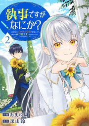 執事ですがなにか？～幼馴染のパワハラ皇女と絶縁したら、隣国の向日葵王女に拾われたのでこの身を捧げます～【電子単行本版】 2巻