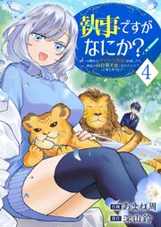 執事ですがなにか？～幼馴染のパワハラ皇女と絶縁したら、隣国の向日葵王女に拾われたのでこの身を捧げます～【電子単行本版】 4巻