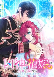 凶神の花嫁は、良妻を自称する～旦那様、浮気も無視も大歓迎です～ 第14話