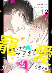 突然ですが、マフィアの寵愛から逃げたいと思います【タテヨミ】 12話