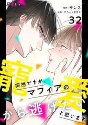 突然ですが、マフィアの寵愛から逃げたいと思います【タテヨミ】 32話