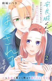 安良城くんにほぐされてます 分冊版（2）