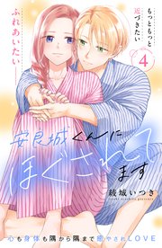 安良城くんにほぐされてます 分冊版（4）