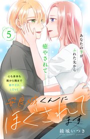 安良城くんにほぐされてます 分冊版（5）