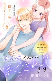 安良城くんにほぐされてます 分冊版（6）