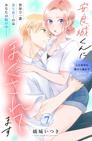 安良城くんにほぐされてます 分冊版（7）