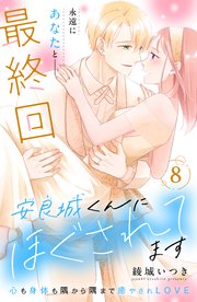 安良城くんにほぐされてます 分冊版（8）