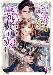 清楚誠実に生きていたら婚約者に裏切られたので、やり直しの世界では悪役令嬢として生きます【単行本版】 表紙