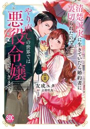 清楚誠実に生きていたら婚約者に裏切られたので、やり直しの世界では悪役令嬢として生きます【単行本版】2【シーモア限定特典付き】