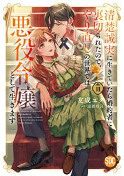 清楚誠実に生きていたら婚約者に裏切られたので、やり直しの世界では悪役令嬢として生きます【単行本版】3【シーモア限定特典付き】