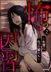 怖い因習 ～生贄になった娘たち～ （2）
