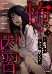 怖い因習 ～生贄になった娘たち～ （9）