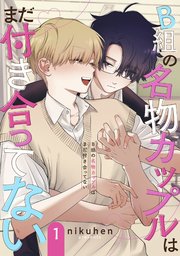 B組の名物カップルはまだ付き合ってない 単話版