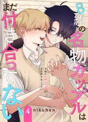 B組の名物カップルはまだ付き合ってない 単話版4