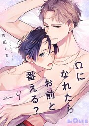 Ωになれたらお前と番える？　bloom.9