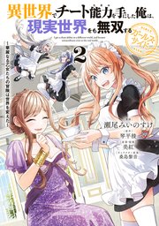 異世界でチート能力を手にした俺は、現実世界をも無双する ガールズサイド 2 ～華麗なる乙女たちの冒険は世界を変えた～