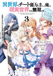 異世界でチート能力を手にした俺は、現実世界をも無双する ガールズサイド 3　～華麗なる乙女たちの冒険は世界を変えた～
