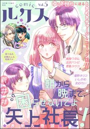 comicルクス Vol.5