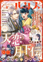 comicルクス Vol.8